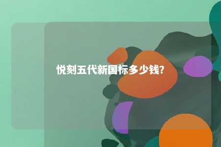 悦刻五代新国标多少钱？ 